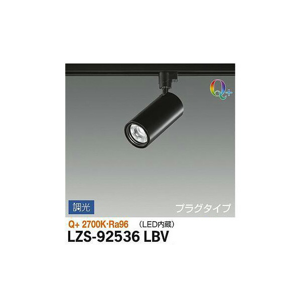 大光電機:スポットライト LZS-92536LBV(メーカー直送品) LEDスポットライト