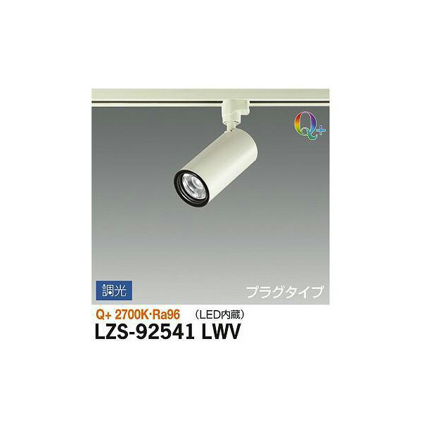 大光電機:スポットライト LZS-92541LWV(メーカー直送品) LEDスポットライト