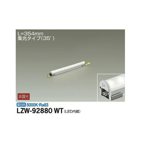 大光電機:アウトドアラインライト LZW-92880WT(メーカー直送品) LED間接照明