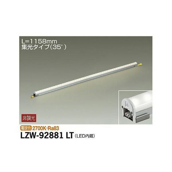 大光電機:アウトドアラインライト LZW-92881LT(メーカー直送品) LED間接照明