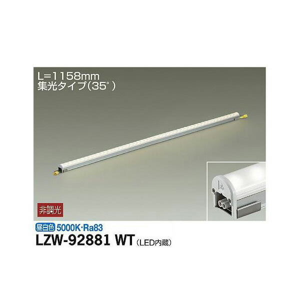 大光電機:アウトドアラインライト LZW-92881WT(メーカー直送品) LED間接照明