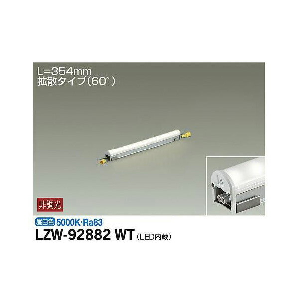 大光電機:アウトドアラインライト LZW-92882WT(メーカー直送品) LED間接照明