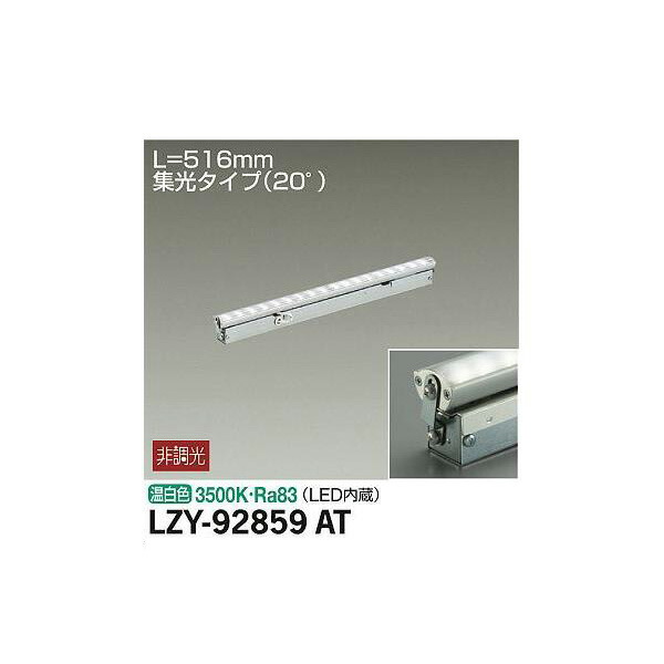 大光電機:間接照明用器具 LZY-92859AT(メーカー直送品) LED間接照明