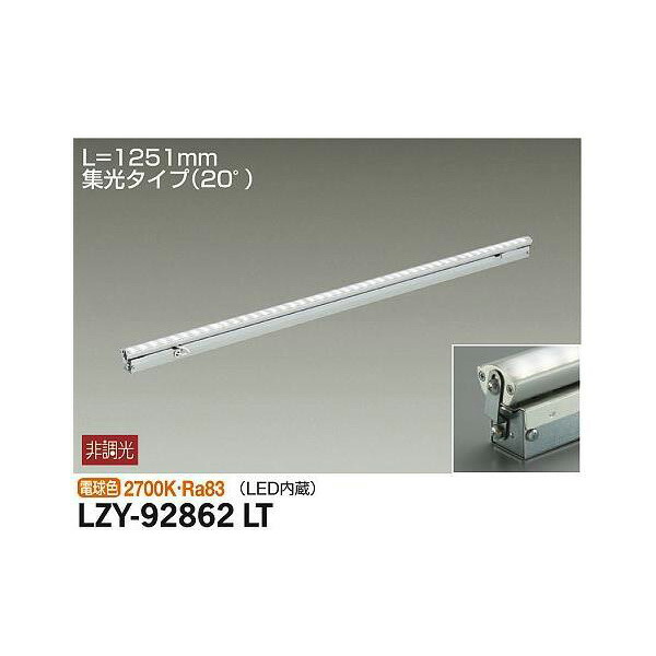 大光電機:間接照明用器具 LZY-92862LT(メーカー直送品) LED間接照明