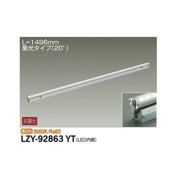 大光電機:間接照明用器具 LZY-92863YT(メーカー直送品) LED間接照明