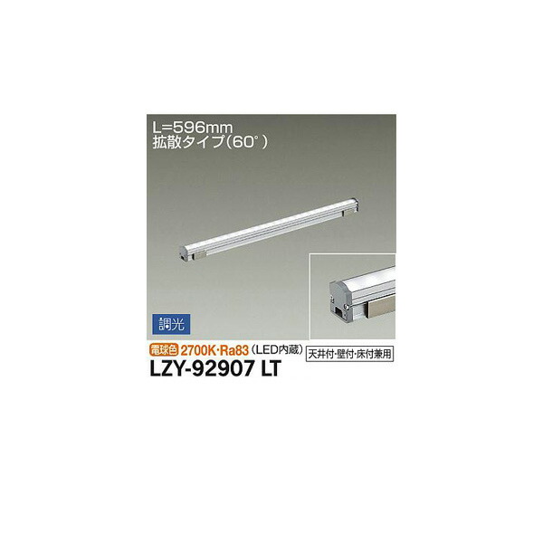 大光電機:間接照明用器具 LZY-92907LT(メーカー直送品) LED間接照明