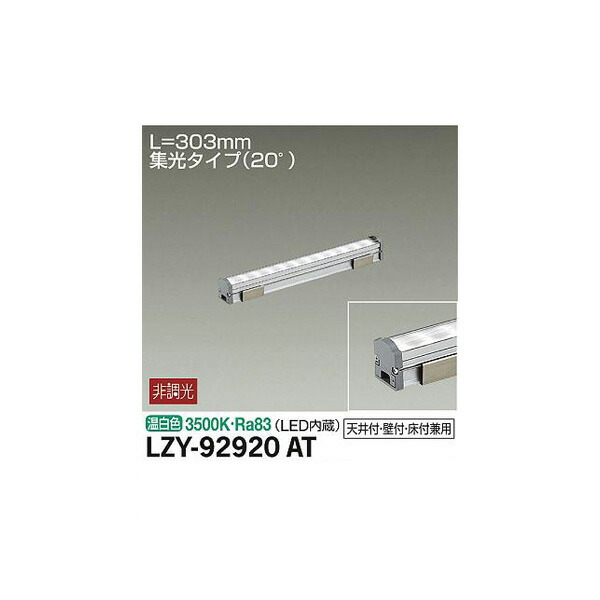 大光電機:間接照明用器具 LZY-92920AT(メーカー直送品) LED間接照明