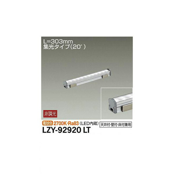 大光電機:間接照明用器具 LZY-92920LT(メーカー直送品) LED間接照明