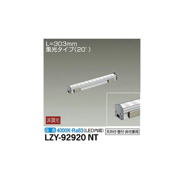 大光電機:間接照明用器具 LZY-92920NT(メーカー直送品) LED間接照明