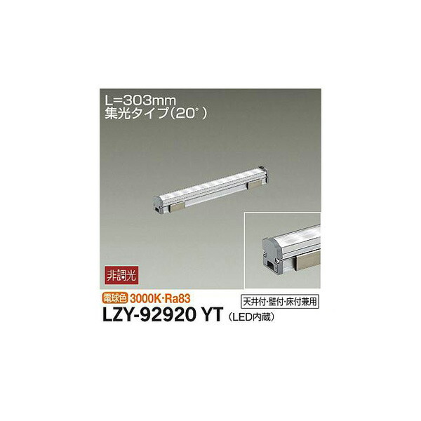 大光電機:間接照明用器具 LZY-92920YT(メーカー直送品) LED間接照明