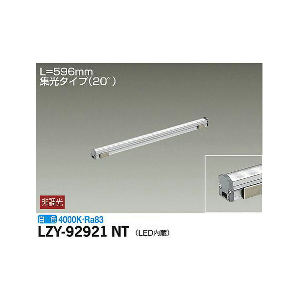 大光電機:間接照明用器具 LZY-92921NT(メーカー直送品) LED間接照明