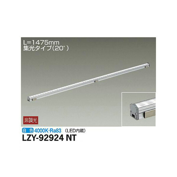 大光電機:間接照明用器具 LZY-92924NT(メーカー直送品) LED間接照明