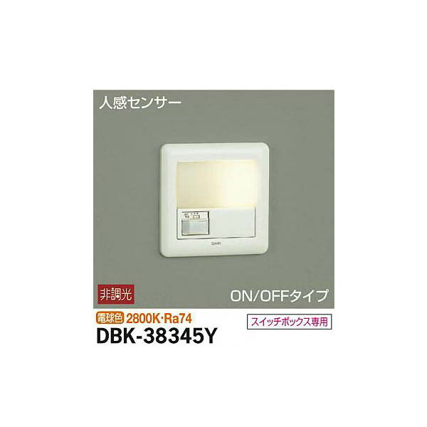 大光電機:人感センサー付足元灯 DBK-38345Y(メーカー直送品)