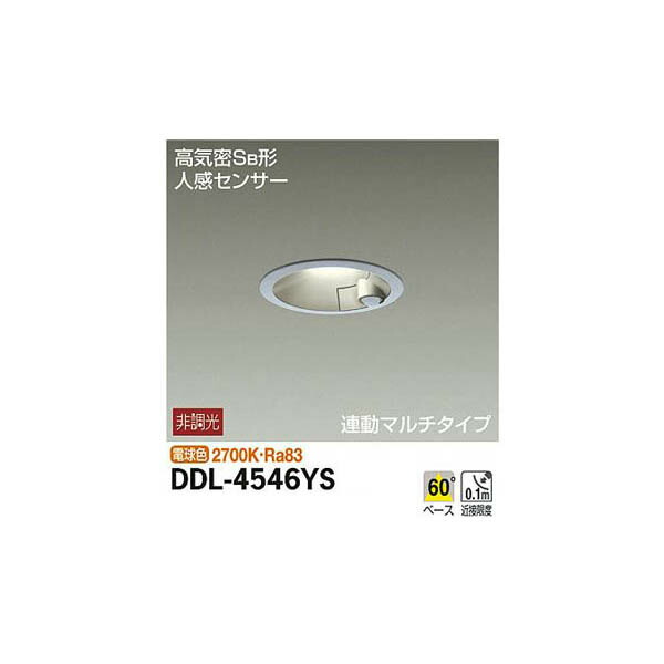 大光電機:人感センサー付ダウンライト DDL-4546YS(メーカー直送品)