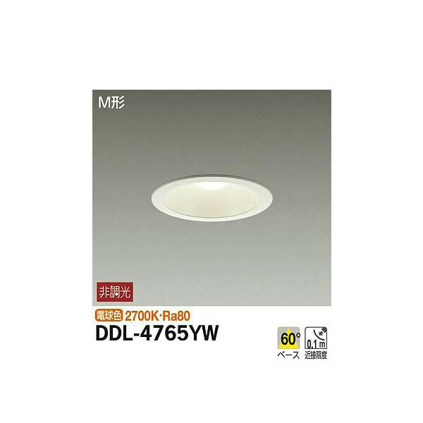 大光電機:ダウンライト DDL-4765YW(メーカー直送品)