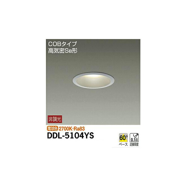 大光電機:ダウンライト(軒下兼用) DDL-5104YS(メーカー直送品)