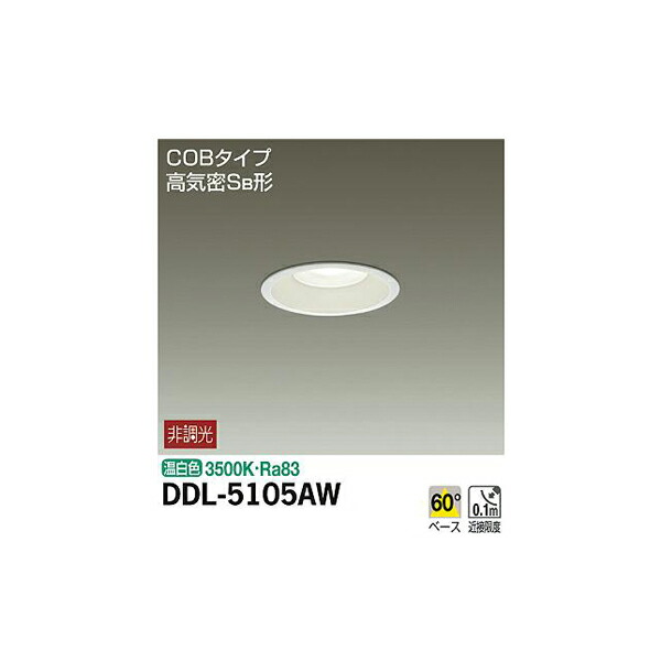 大光電機:ダウンライト (軒下兼用) DDL-5105AW(メーカー直送品) DDL-5105AW