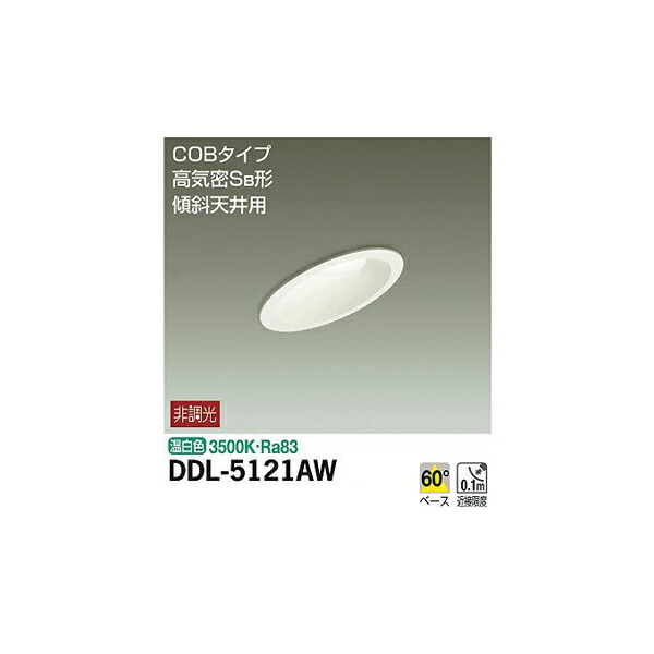 大光電機:ダウンライト(軒下兼用) DDL-5121AW(メーカー直送品)