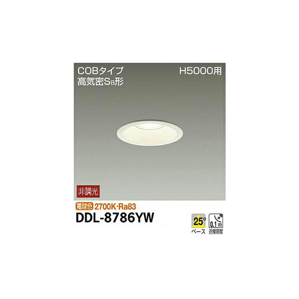 大光電機:ダウンライト DDL-8786YW(メーカー直送品)