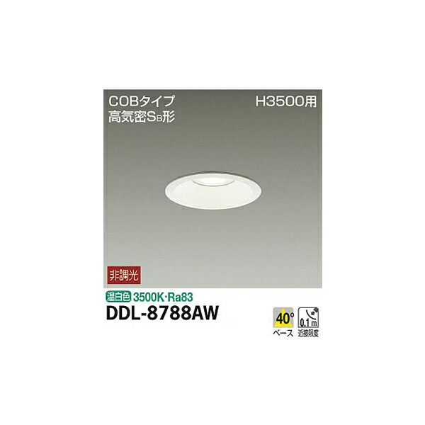 大光電機:ダウンライト DDL-8788AW(メーカー直送品)