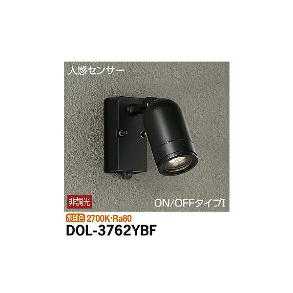 大光電機:人感センサー付アウトドアスポット DOL-3762YBF(メーカー直送品)