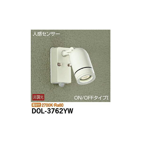 大光電機:人感センサー付アウトドアスポット DOL-3762YW(メーカー直送品)