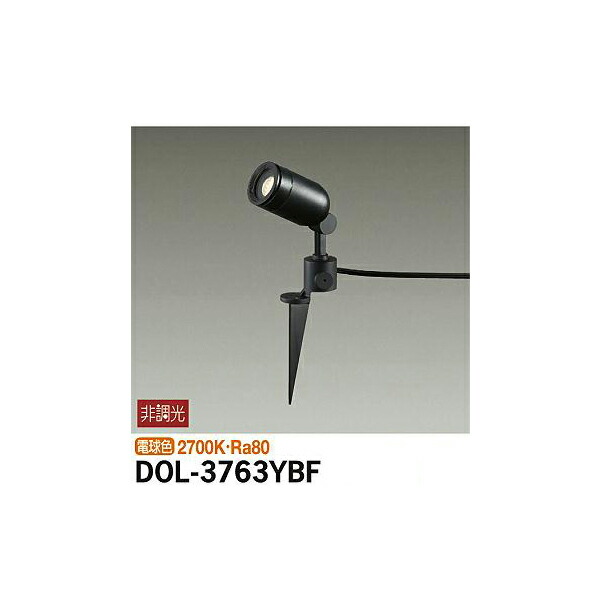 大光電機:アウトドアスポット DOL-3763YBF(メーカー直送品)