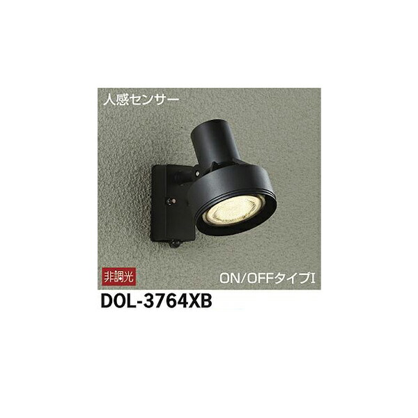 大光電機:人感センサー付アウトドアスポット DOL-3764XB(メーカー直送品)