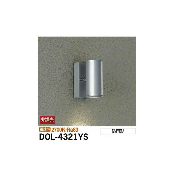 大光電機:アウトドアスポット DOL-4321YS(メーカー直送品)