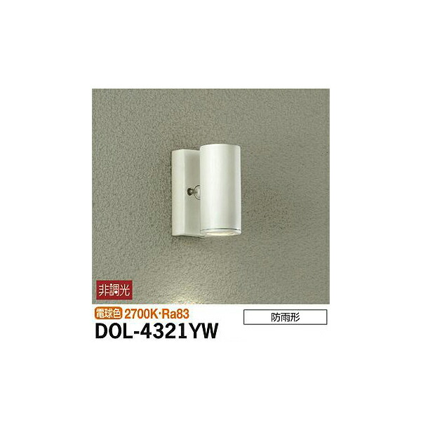 大光電機:アウトドアスポット DOL-4321YW(メーカー直送品)