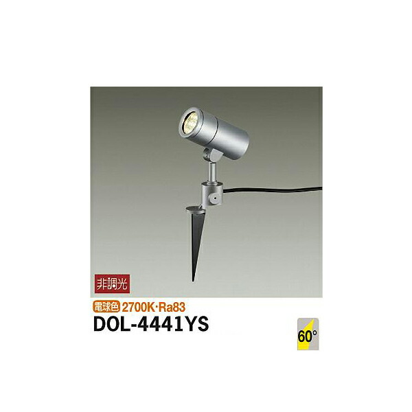 大光電機:アウトドアスポット DOL-4441YS(メーカー直送品)