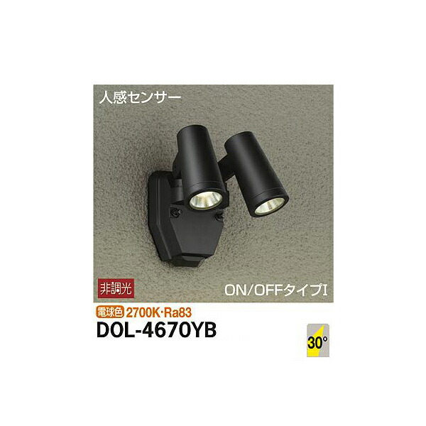 大光電機:人感センサー付アウトドアスポット DOL-4670YB(メーカー直送品) DOL-4670YB