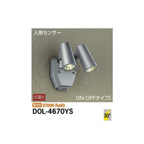 大光電機:人感センサー付アウトドアスポット DOL-4670YS(メーカー直送品)