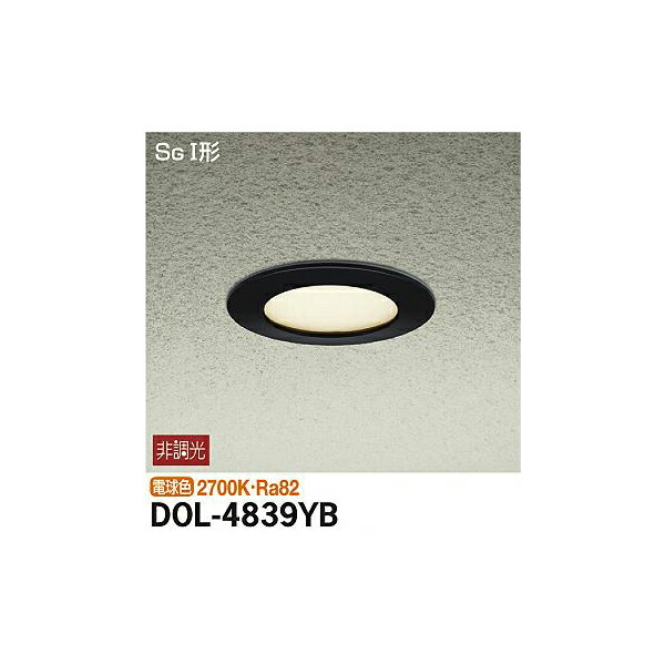 大光電機:軒下ダウンライト DOL-4839YB(メーカー直送品)