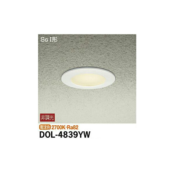 大光電機:軒下ダウンライト DOL-4839YW(メーカー直送品)