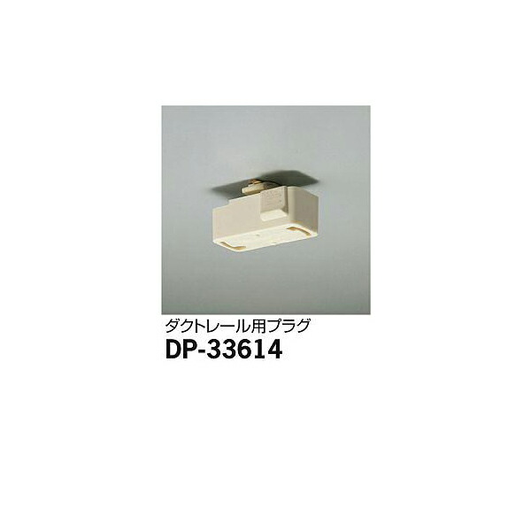 ŵ:ȥ졼ѥץ饰 DP-33614(᡼ľ) DP-33614