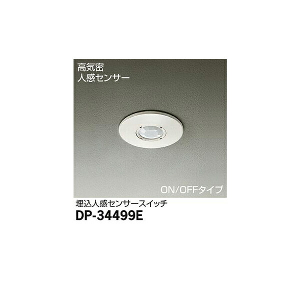 大光電機:埋込人感センサースイッチ DP-34499E(メーカー直送品)