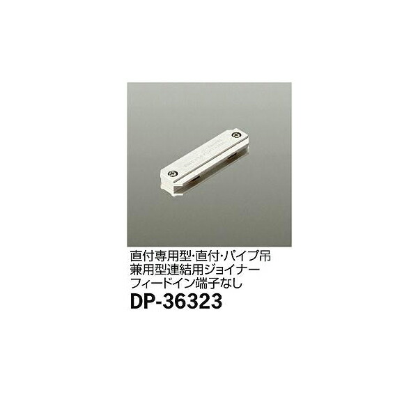 Yahoo! Yahoo!ショッピング(ヤフー ショッピング)大光電機:配線ダクトパーツ DP-36323（メーカー直送品）