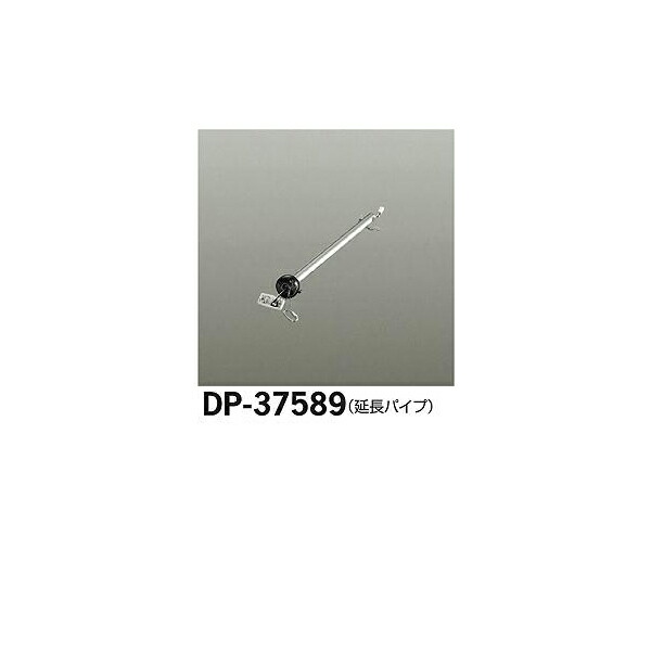 大光電機:シーリングファン吊りパイプ DP-37589(メーカー直送品)