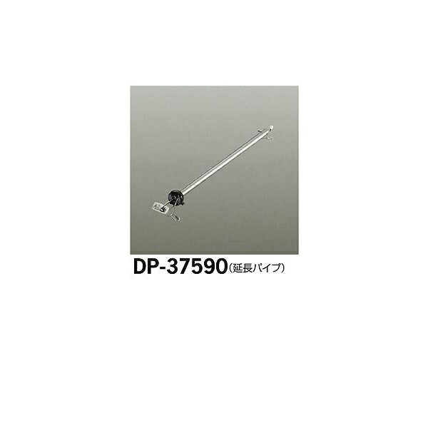 大光電機:シーリングファン吊りパイプ DP-37590(メーカー直送品)