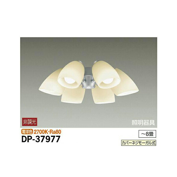 大光電機:シーリングファン用灯具 DP-37977(メーカー直送品)