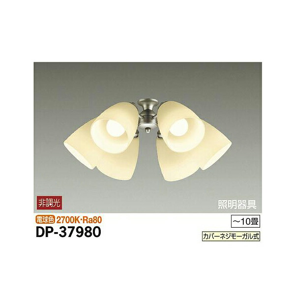 大光電機:シーリングファン用灯具 DP-37980(メーカー直送品)