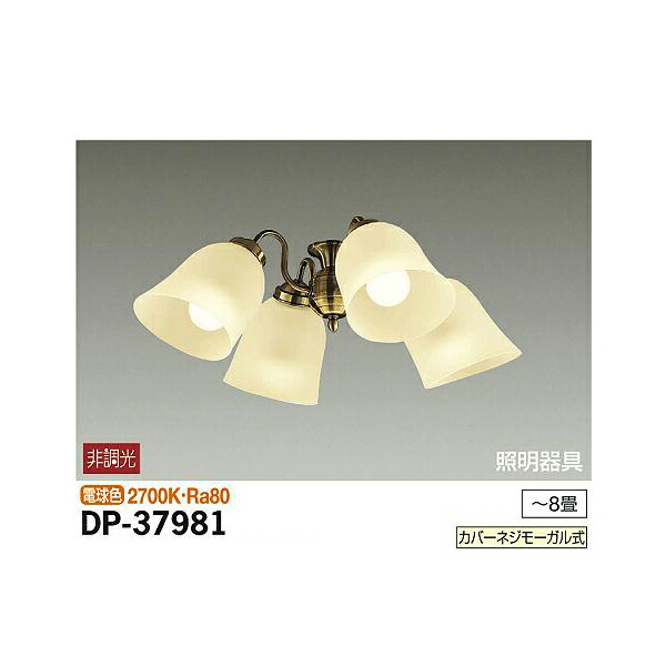 大光電機:シーリングファン用灯具 DP-37981(メーカー直送品)