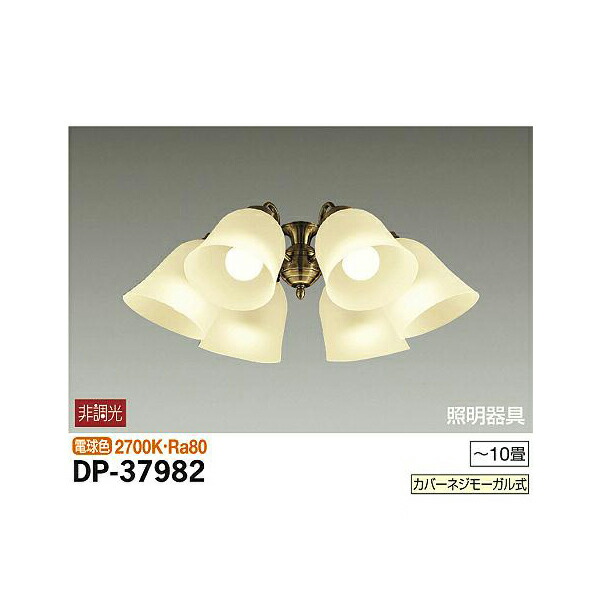 大光電機:シーリングファン用灯具 DP-37982(メーカー直送品)