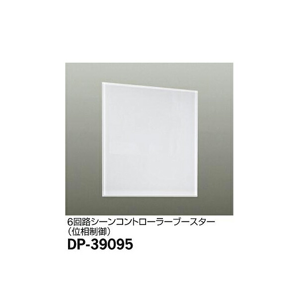 大光電機:シーンコントローラー DP-39095(メーカー直送品)