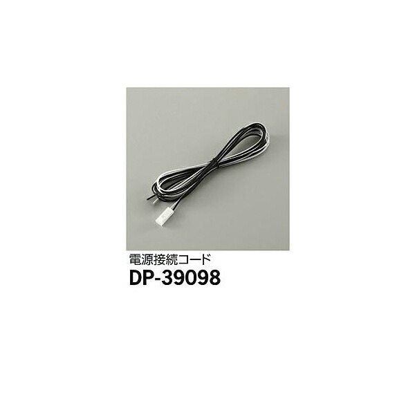 Yahoo! Yahoo!ショッピング(ヤフー ショッピング)大光電機:電源接続コード DP-39098（メーカー直送品）