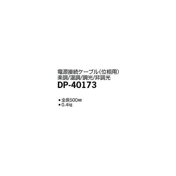 Yahoo! Yahoo!ショッピング(ヤフー ショッピング)大光電機:電源接続ケーブル DP-40173（メーカー直送品）