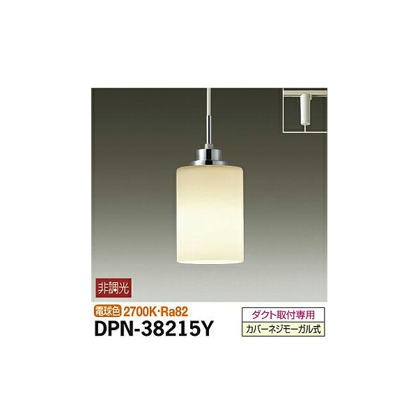 大光電機:小型ペンダント DPN-38215Y(メーカー直送品)