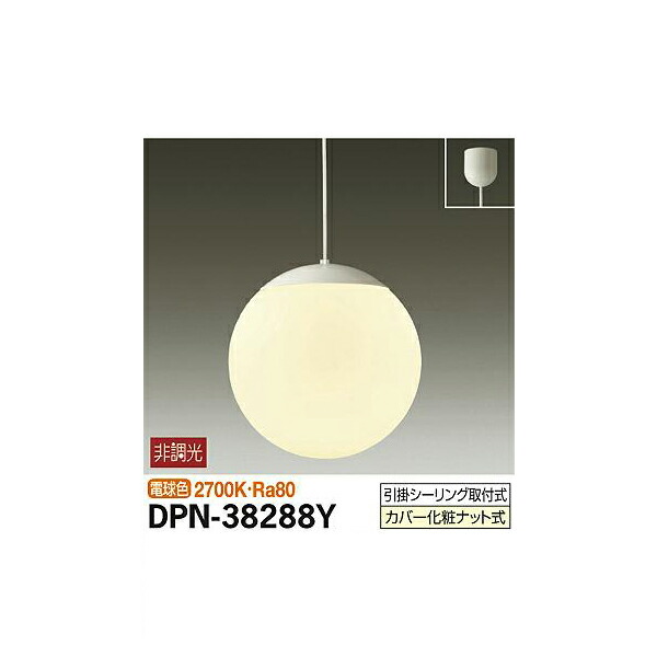 大光電機:吹抜けペンダント DPN-38288Y(メーカー直送品)