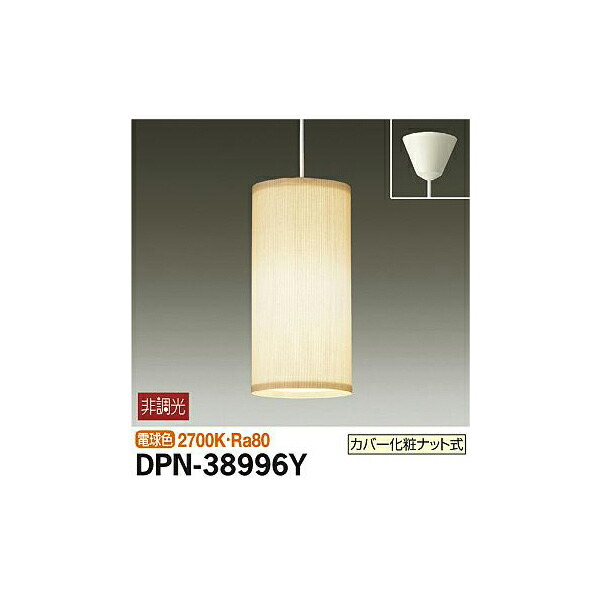 大光電機:小型ペンダント DPN-38996Y(メーカー直送品)